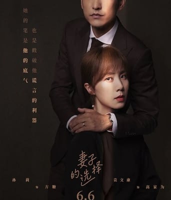 <b><font color='#FF0000'>妻子的选择</font></b>