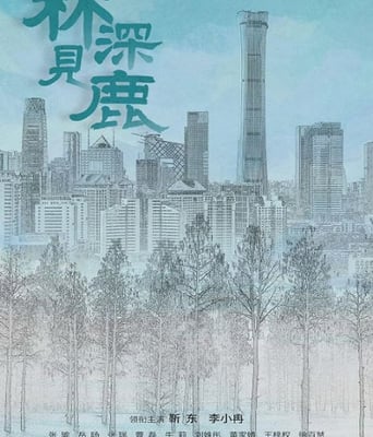 <b><font color='#FF0000'>林深见鹿</font></b>