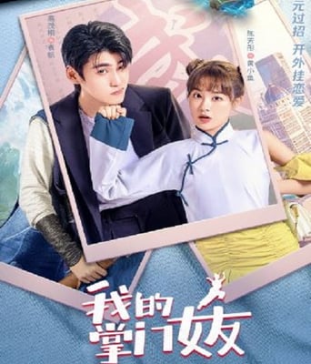 <b><font color='#FF0000'>我的掌门女友 第一季</font></b>