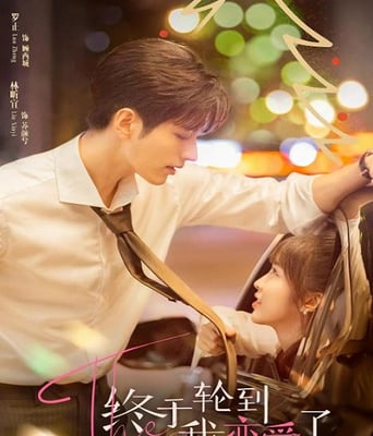 <b><font color='#FF0000'>终于轮到我恋爱了</font></b>
