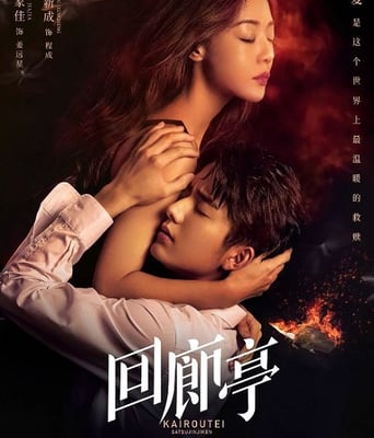 <b><font color='#FF0000'>回廊亭</font></b>