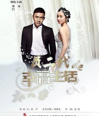 <b><font color='#FF0000'>负二代的幸福生活</font></b>