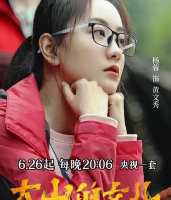 <b><font color='#FF0000'>大山的女儿</font></b>