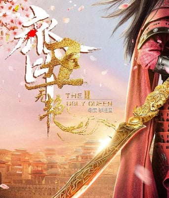 <b><font color='#FF0000'>齐丑无艳之破镜重</font></b>