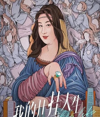 <b><font color='#FF0000'>我的开挂人生</font></b>