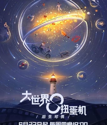 <b><font color='#FF0000'>大世界扭蛋机</font></b>