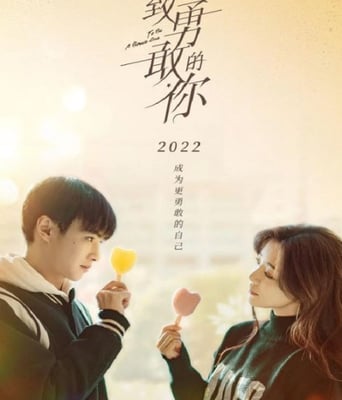 <b><font color='#FF0000'>致勇敢的你</font></b>