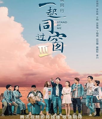 <b><font color='#FF0000'>一起同过窗 第三季</font></b>