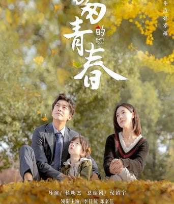 <b><font color='#FF0000'>匆匆的青春</font></b>