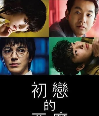 <b><font color='#FF0000'>初恋的恶魔</font></b>