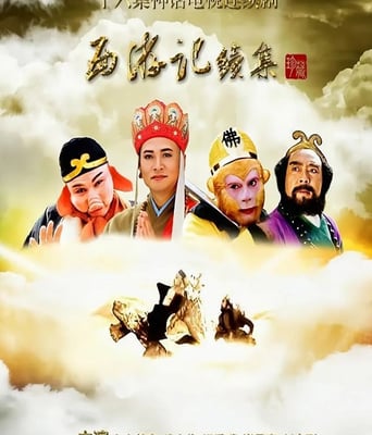 <b><font color='#FF0000'>西游记续集</font></b>