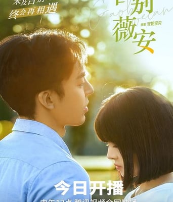 <b><font color='#FF0000'>告别薇安</font></b>