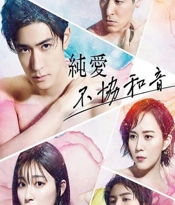 <b><font color='#FF0000'>纯爱不和谐音</font></b>