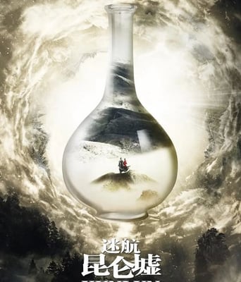 <b><font color='#FF0000'>迷航昆仑墟</font></b>