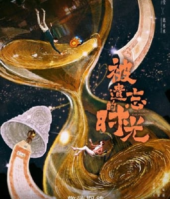 <b><font color='#FF0000'>被遗忘的时光2022</font></b>