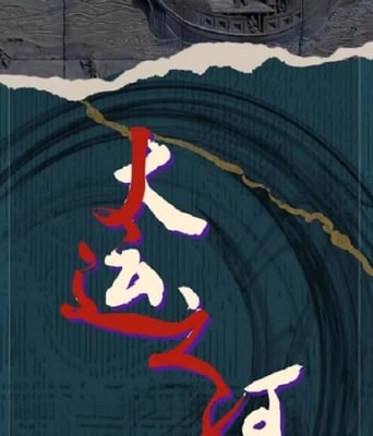 <b><font color='#FF0000'>运河边的人们</font></b>