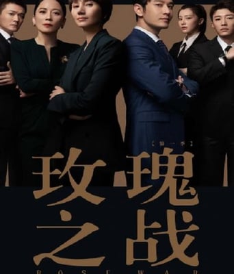 <b><font color='#FF0000'>玫瑰之战</font></b>