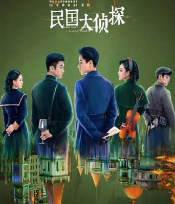 <b><font color='#FF0000'>民国大侦探</font></b>