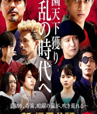 <b><font color='#FF0000'>新·信长公记～同学是</font></b>