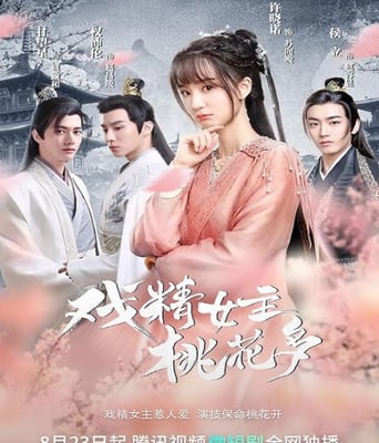 <b><font color='#FF0000'>戏精女主桃花多</font></b>