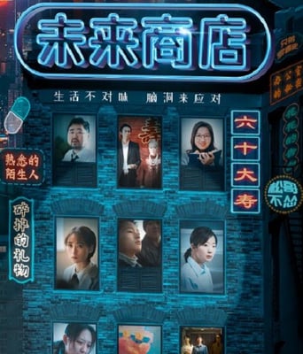 <b><font color='#FF0000'>未来商店</font></b>