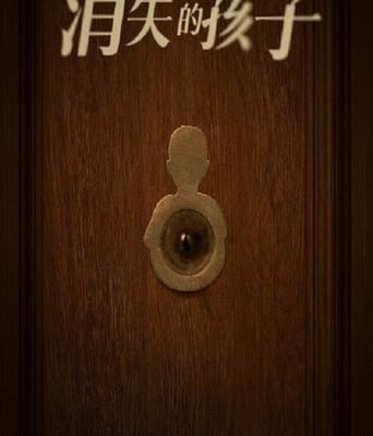 <b><font color='#FF0000'>消失的孩子</font></b>