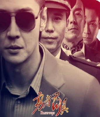 <b><font color='#FF0000'>勇者无惧</font></b>