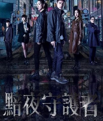 <b><font color='#FF0000'>黯夜守护者</font></b>