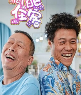 <b><font color='#FF0000'>奇葩住客</font></b>