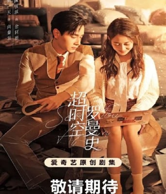 <b><font color='#FF0000'>超时空罗曼史</font></b>