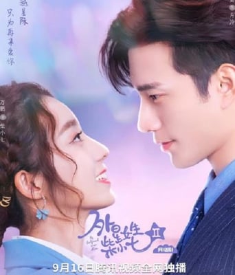 <b><font color='#FF0000'>外星女生柴小七2</font></b>