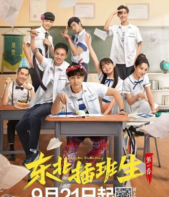 <b><font color='#FF0000'>东北插班生</font></b>