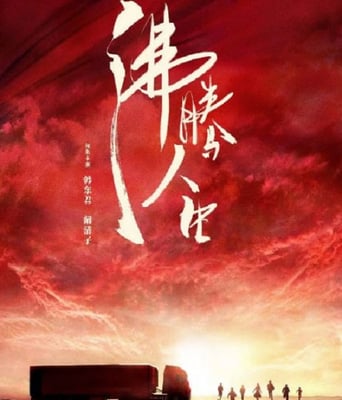 <b><font color='#FF0000'>沸腾人生</font></b>