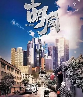 <b><font color='#FF0000'>胡同</font></b>