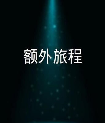 <b><font color='#FF0000'>额外旅程</font></b>