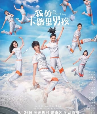 <b><font color='#FF0000'>我的卡路里男孩</font></b>