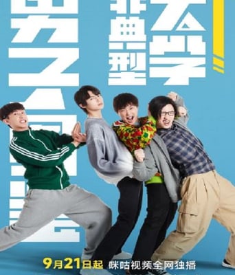 <b><font color='#FF0000'>非典型大学男子图鉴</font></b>