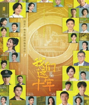 <b><font color='#FF0000'>我们这十年</font></b>
