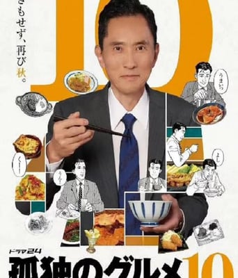 <b><font color='#FF0000'>孤独的美食家 第十季</font></b>