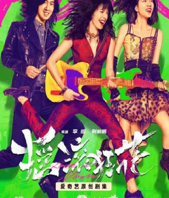 <b><font color='#FF0000'>摇滚狂花</font></b>