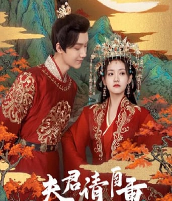 <b><font color='#FF0000'>夫君，请自重</font></b>