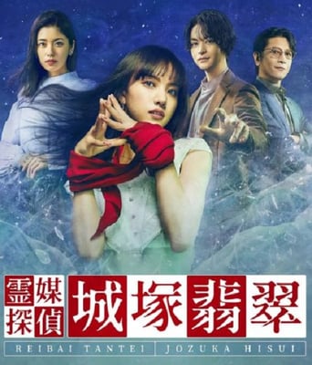 <b><font color='#FF0000'>灵媒侦探城塚翡翠</font></b>