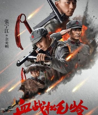 <b><font color='#FF0000'>血战松毛岭</font></b>