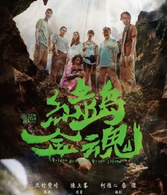 <b><font color='#FF0000'>绿岛金魂</font></b>