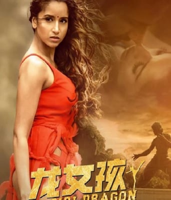 <b><font color='#FF0000'>龙女孩</font></b>