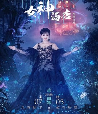 <b><font color='#FF0000'>女神酒店</font></b>