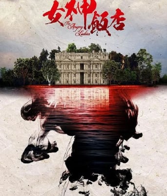 <b><font color='#FF0000'>女神酒店 第三季</font></b>