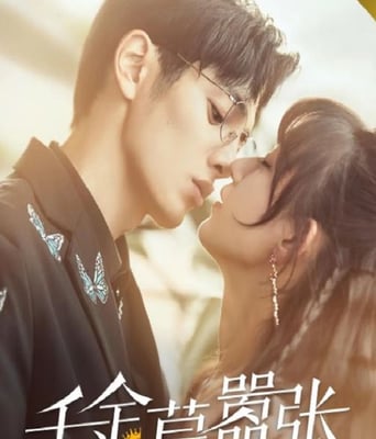 <b><font color='#FF0000'>千金莫嚣张</font></b>