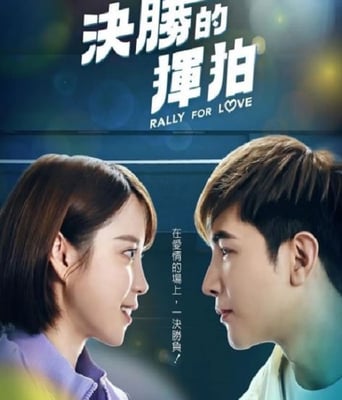 <b><font color='#FF0000'>决胜的挥拍</font></b>