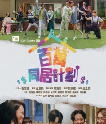 <b><font color='#FF0000'>百万同居计划</font></b>